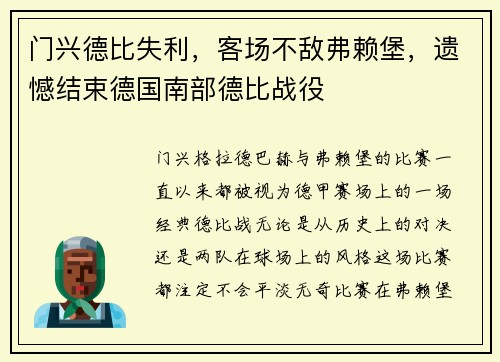 门兴德比失利，客场不敌弗赖堡，遗憾结束德国南部德比战役