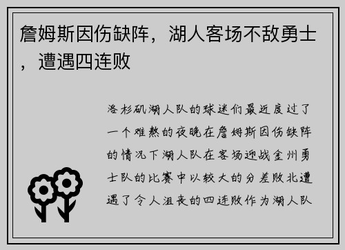 詹姆斯因伤缺阵，湖人客场不敌勇士，遭遇四连败