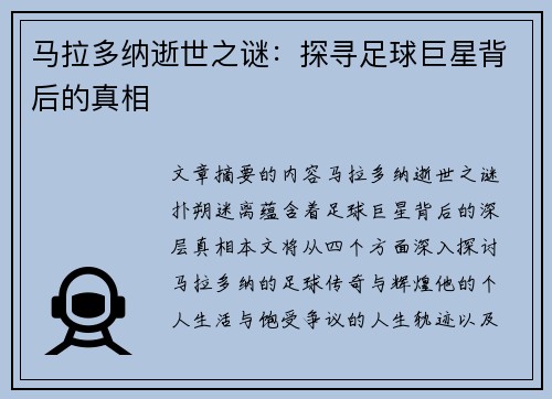 马拉多纳逝世之谜：探寻足球巨星背后的真相