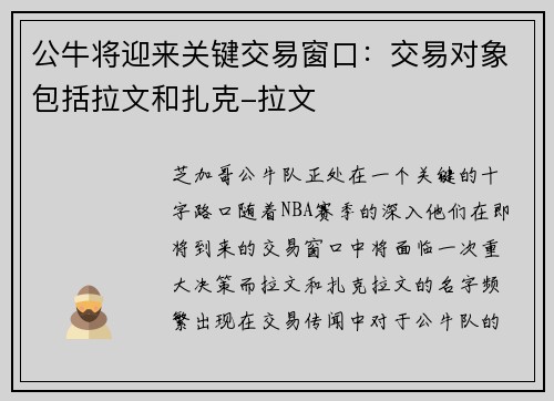 公牛将迎来关键交易窗口：交易对象包括拉文和扎克-拉文