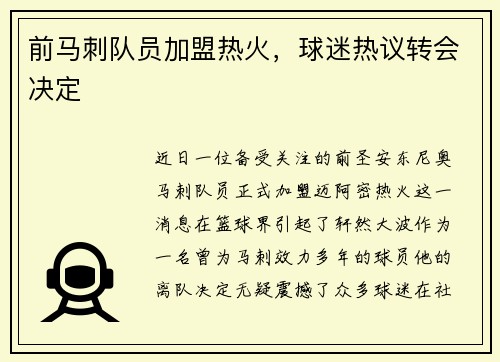 前马刺队员加盟热火，球迷热议转会决定