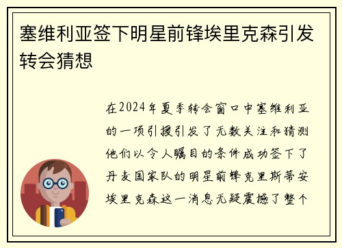 塞维利亚签下明星前锋埃里克森引发转会猜想