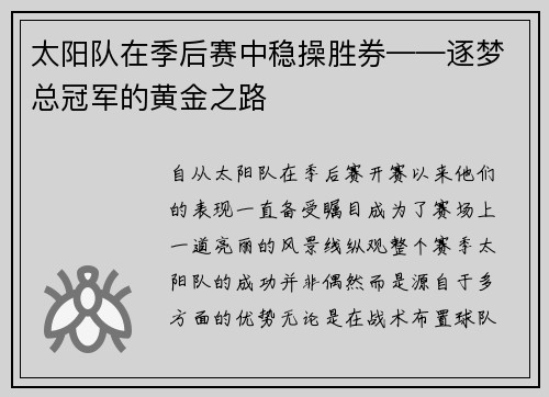 太阳队在季后赛中稳操胜券——逐梦总冠军的黄金之路