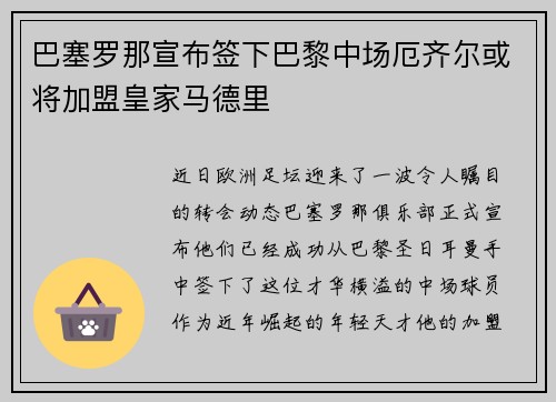 巴塞罗那宣布签下巴黎中场厄齐尔或将加盟皇家马德里
