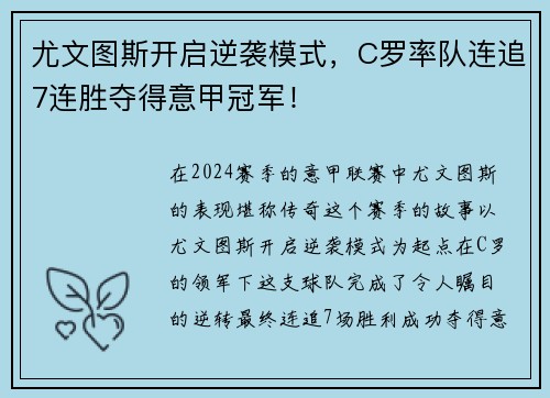 尤文图斯开启逆袭模式，C罗率队连追7连胜夺得意甲冠军！