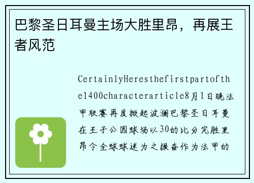 巴黎圣日耳曼主场大胜里昂，再展王者风范