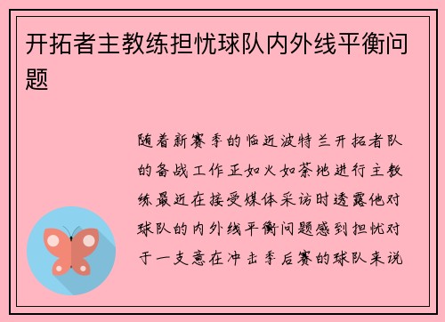 开拓者主教练担忧球队内外线平衡问题