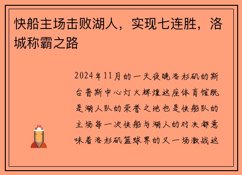快船主场击败湖人，实现七连胜，洛城称霸之路