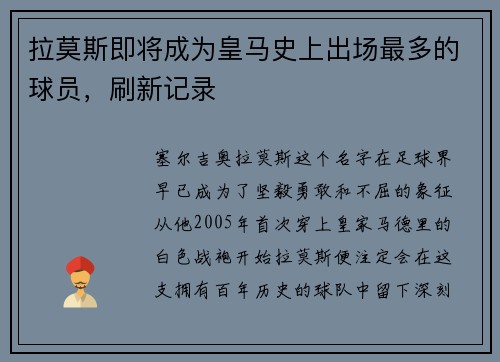 拉莫斯即将成为皇马史上出场最多的球员，刷新记录