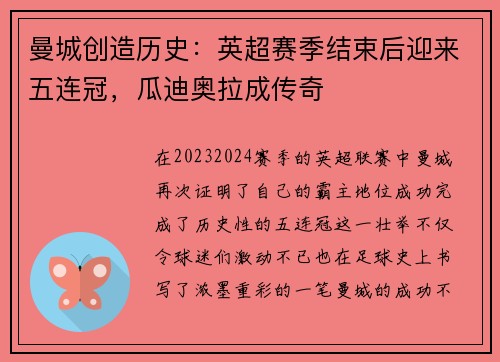 曼城创造历史：英超赛季结束后迎来五连冠，瓜迪奥拉成传奇