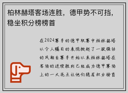柏林赫塔客场连胜，德甲势不可挡，稳坐积分榜榜首
