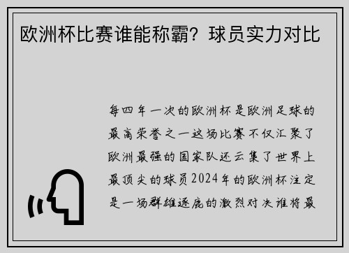 欧洲杯比赛谁能称霸？球员实力对比