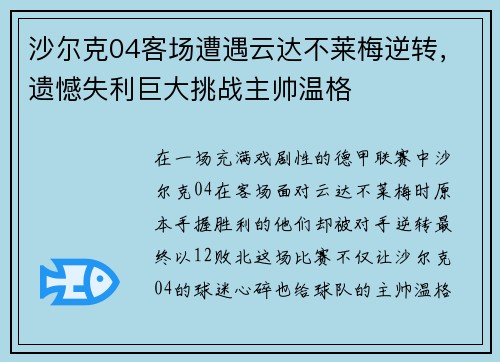 沙尔克04客场遭遇云达不莱梅逆转，遗憾失利巨大挑战主帅温格