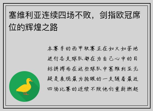 塞维利亚连续四场不败，剑指欧冠席位的辉煌之路