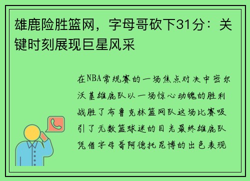 雄鹿险胜篮网，字母哥砍下31分：关键时刻展现巨星风采