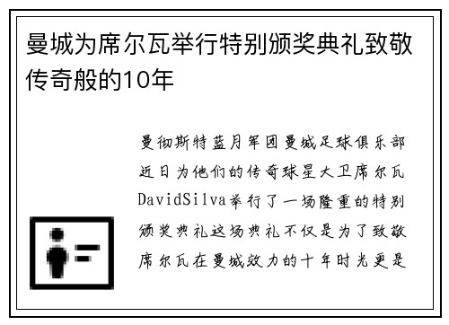 曼城为席尔瓦举行特别颁奖典礼致敬传奇般的10年