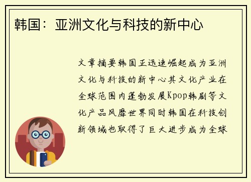 韩国：亚洲文化与科技的新中心