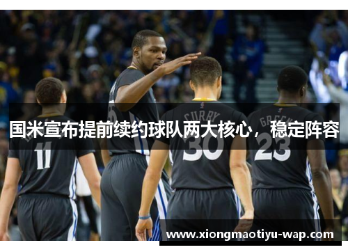 国米宣布提前续约球队两大核心，稳定阵容