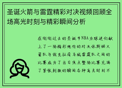 圣诞火箭与雷霆精彩对决视频回顾全场高光时刻与精彩瞬间分析