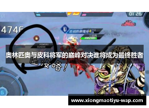 奥林匹奥与皮科将军的巅峰对决谁将成为最终胜者