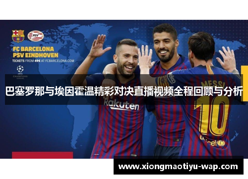 巴塞罗那与埃因霍温精彩对决直播视频全程回顾与分析