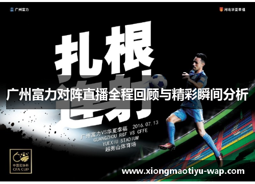 广州富力对阵直播全程回顾与精彩瞬间分析
