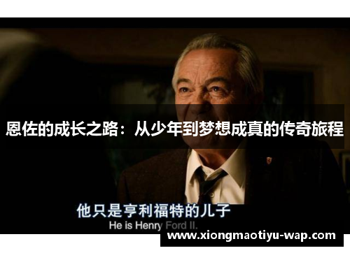 恩佐的成长之路：从少年到梦想成真的传奇旅程