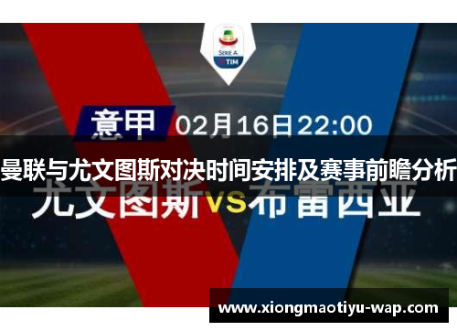 曼联与尤文图斯对决时间安排及赛事前瞻分析