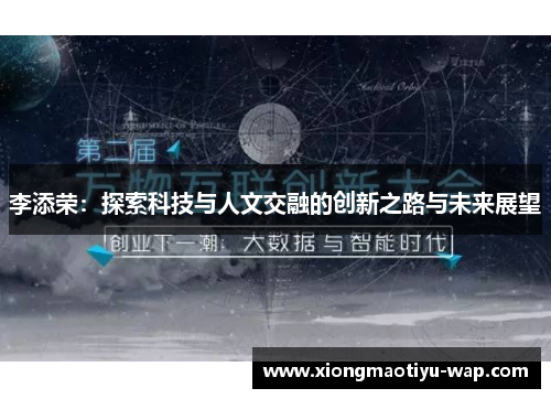 李添荣：探索科技与人文交融的创新之路与未来展望