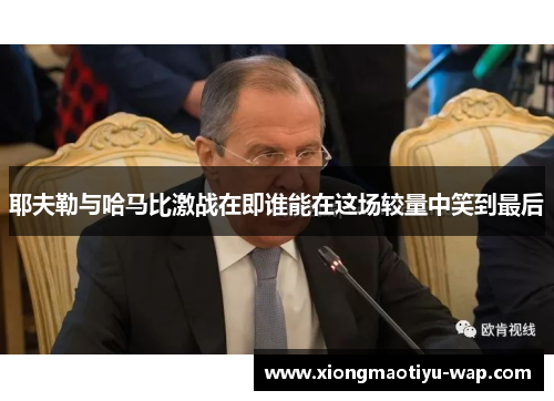 耶夫勒与哈马比激战在即谁能在这场较量中笑到最后