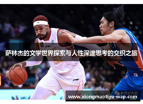 萨林杰的文学世界探索与人性深邃思考的交织之旅