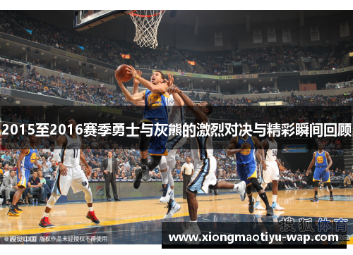 2015至2016赛季勇士与灰熊的激烈对决与精彩瞬间回顾