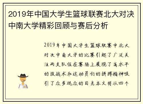2019年中国大学生篮球联赛北大对决中南大学精彩回顾与赛后分析