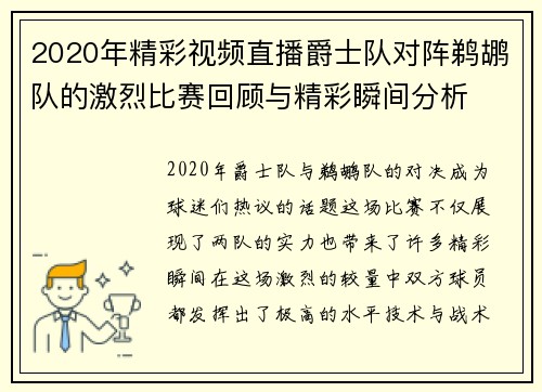 2020年精彩视频直播爵士队对阵鹈鹕队的激烈比赛回顾与精彩瞬间分析