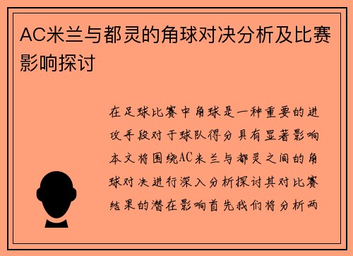 AC米兰与都灵的角球对决分析及比赛影响探讨