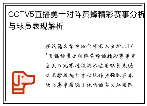 CCTV5直播勇士对阵黄蜂精彩赛事分析与球员表现解析