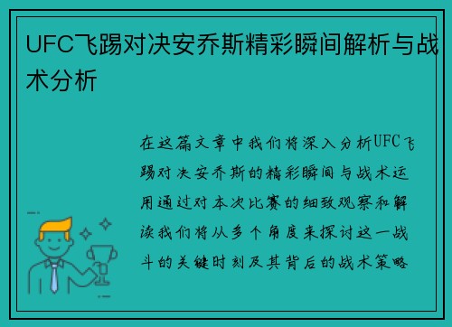 UFC飞踢对决安乔斯精彩瞬间解析与战术分析