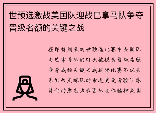 世预选激战美国队迎战巴拿马队争夺晋级名额的关键之战