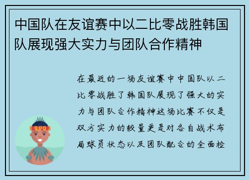 中国队在友谊赛中以二比零战胜韩国队展现强大实力与团队合作精神