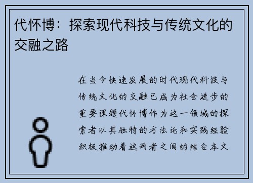 代怀博：探索现代科技与传统文化的交融之路