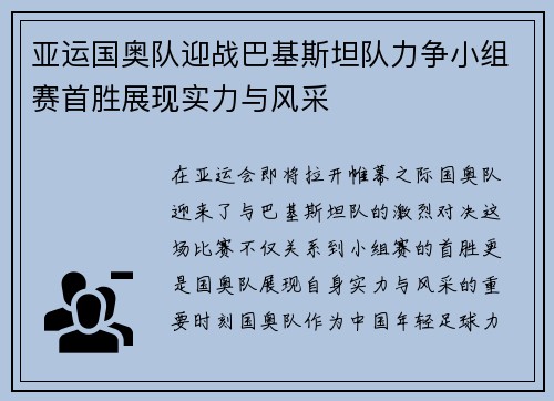 亚运国奥队迎战巴基斯坦队力争小组赛首胜展现实力与风采
