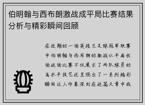 伯明翰与西布朗激战成平局比赛结果分析与精彩瞬间回顾