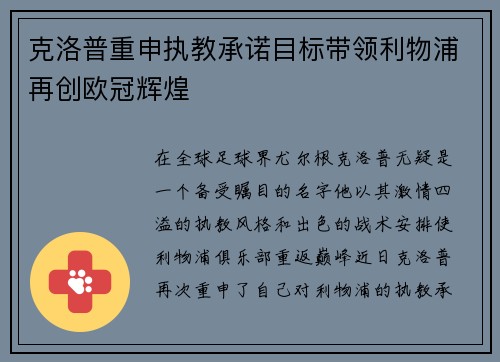 克洛普重申执教承诺目标带领利物浦再创欧冠辉煌