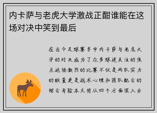 内卡萨与老虎大学激战正酣谁能在这场对决中笑到最后