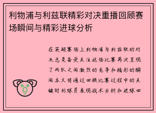 利物浦与利兹联精彩对决重播回顾赛场瞬间与精彩进球分析