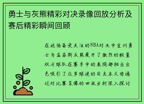 勇士与灰熊精彩对决录像回放分析及赛后精彩瞬间回顾