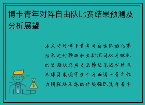 博卡青年对阵自由队比赛结果预测及分析展望