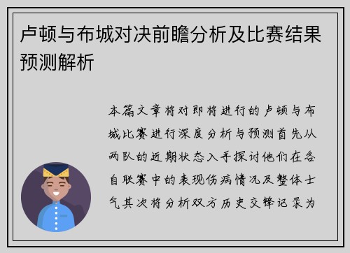 卢顿与布城对决前瞻分析及比赛结果预测解析
