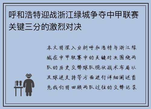 呼和浩特迎战浙江绿城争夺中甲联赛关键三分的激烈对决