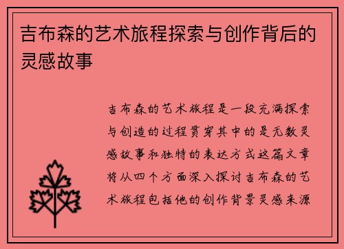 吉布森的艺术旅程探索与创作背后的灵感故事